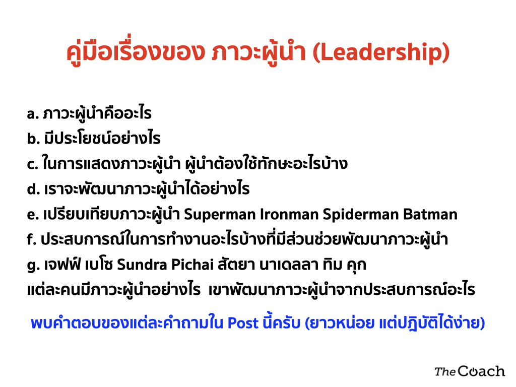 คู่มือเรื่องของ ภาวะผู้นำ (Leadership) – Thecoach