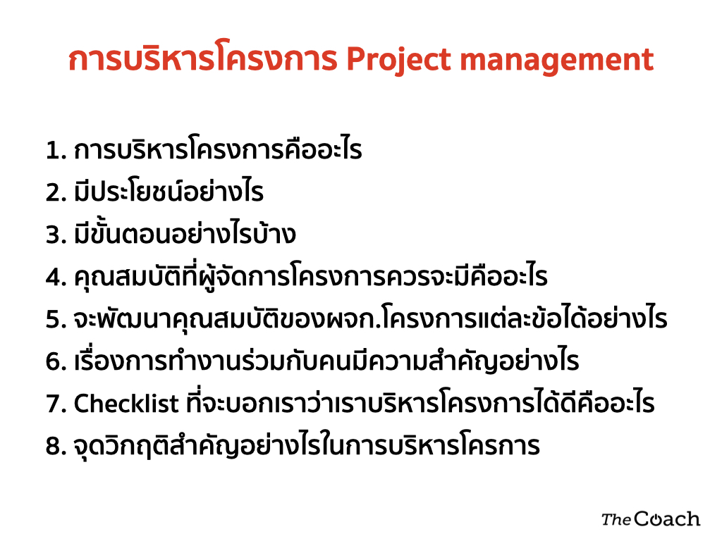 การบริหารโครงการ Project Management – Thecoach