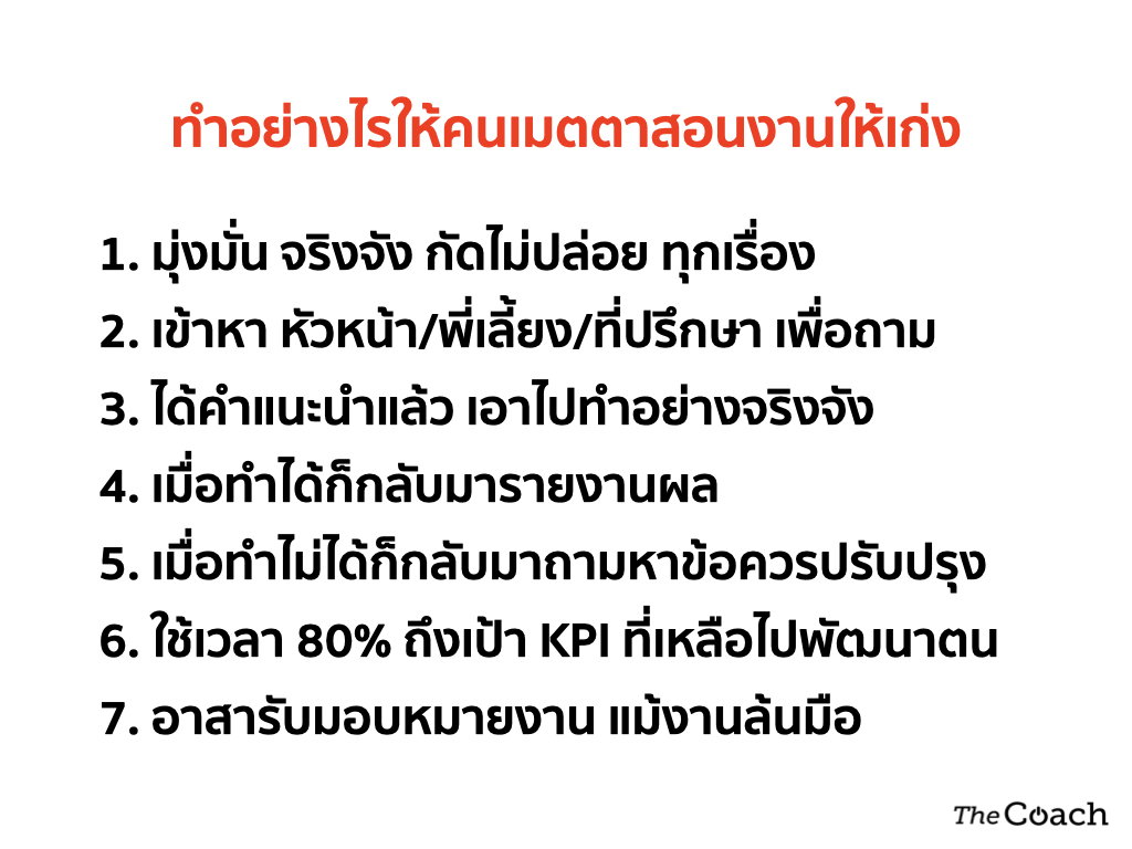 ทำอย่างไรให้คนเมตตาสอนงานให้เก่ง – Thecoach